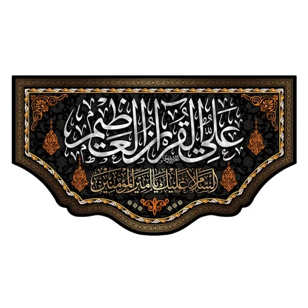 کتیبه شب قدر علی القرآن العظیم