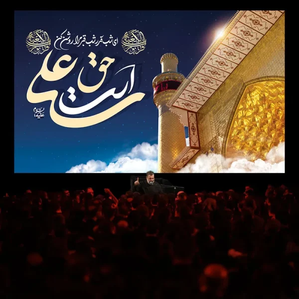 کتیبه مراسم شب قدر علی حق است
