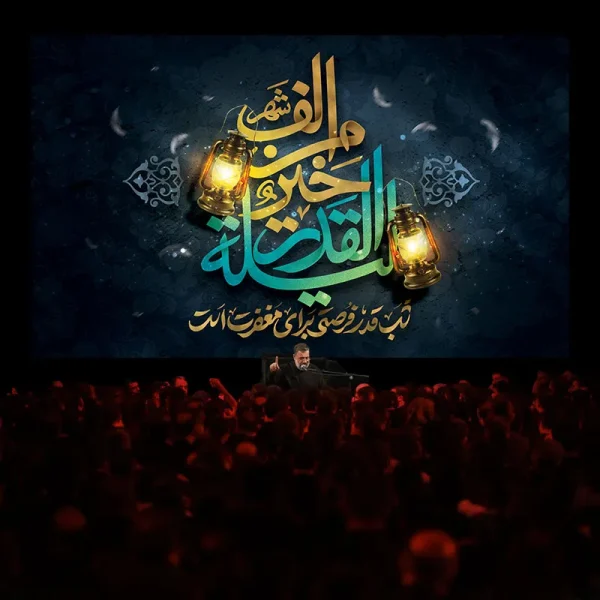 کتیبه لیله القدر