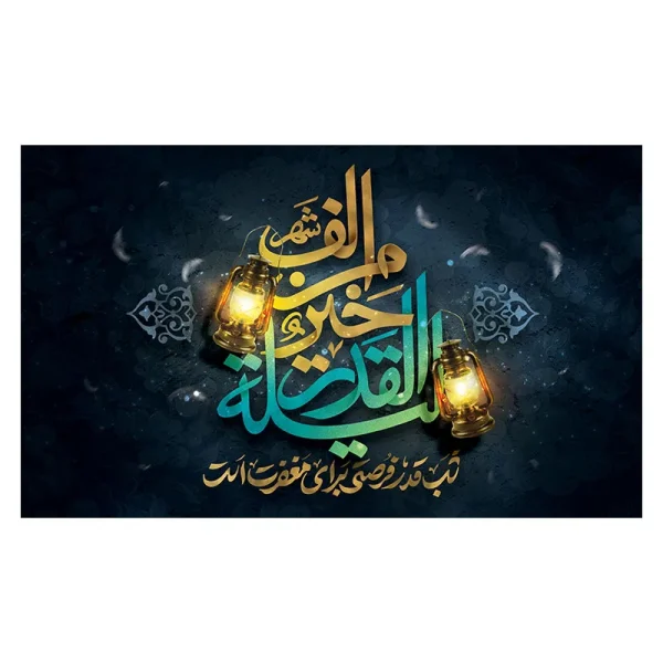 کتیبه لیله القدر