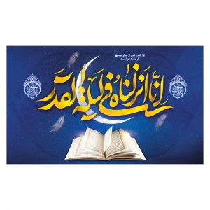 کتیبه انا انزلناه فی لیله القدر