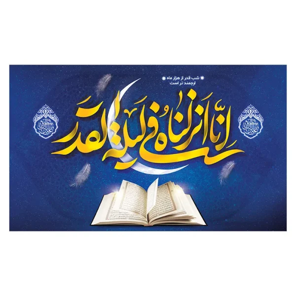 کتیبه انا انزلناه فی لیله القدر