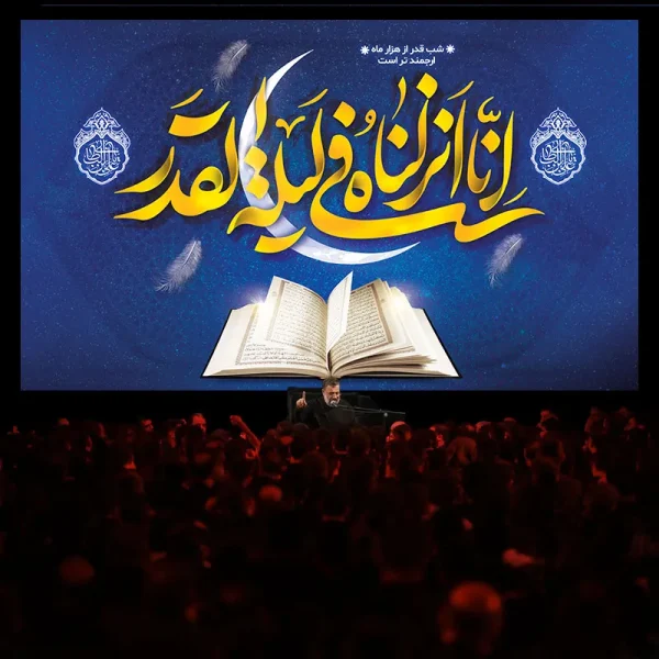 کتیبه انا انزلناه فی لیله القدر