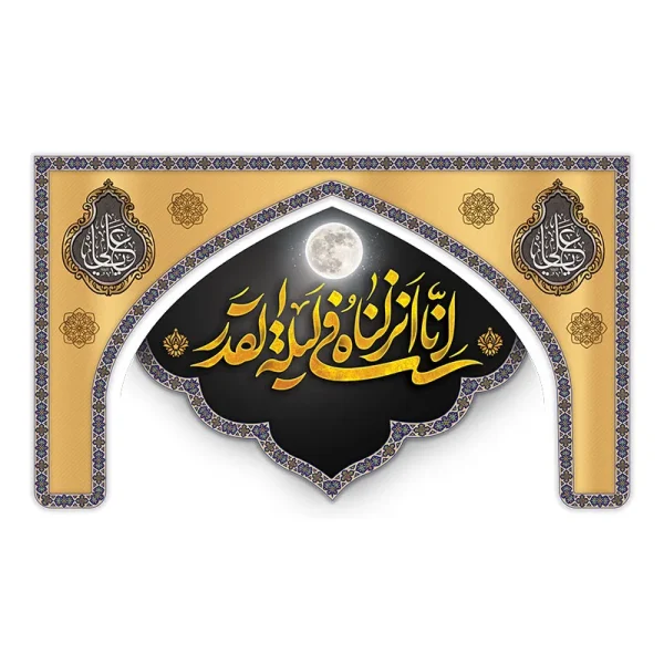 بیرق شب قدر