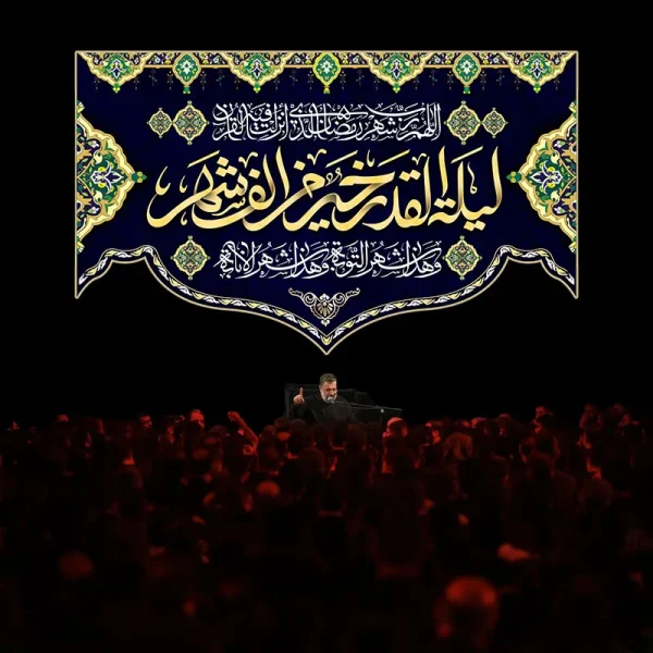 کتیبه مراسم شب قدر