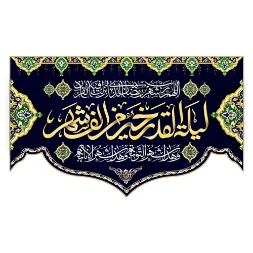 کتیبه مراسم شب قدر