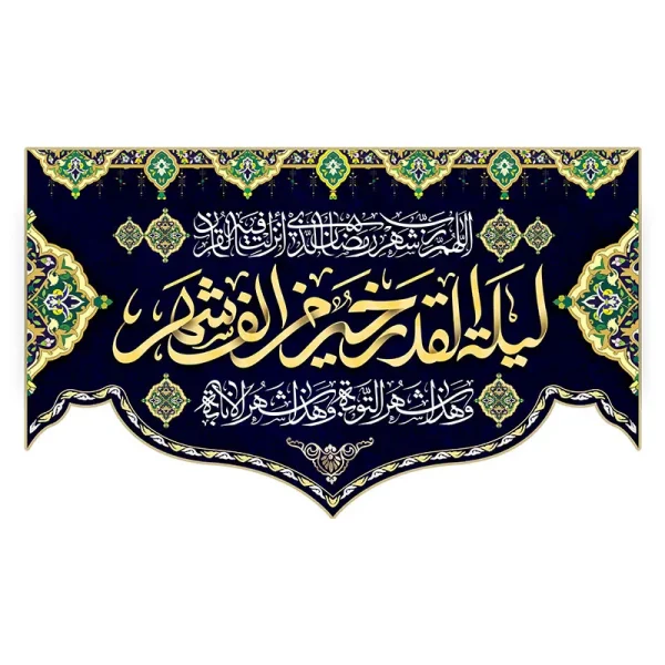کتیبه مراسم شب قدر