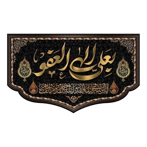 کتیبه شب قدر بعلی الهی العفو