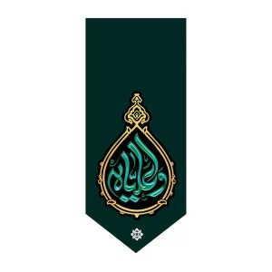 بیرق شهادت حضرت علی (ع)