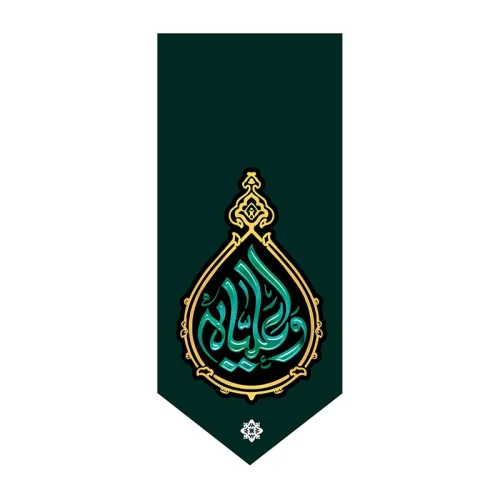 بیرق شهادت حضرت علی (ع)