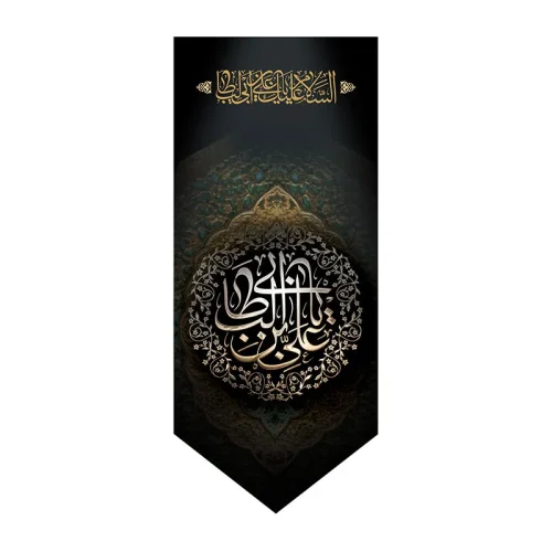 بیرق شهادت امیرالمومنین (ع)