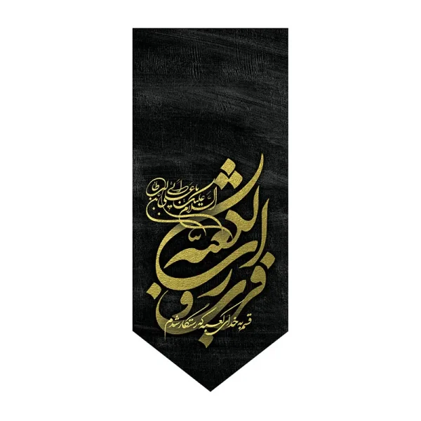 بیرق فزت و رب الکعبه