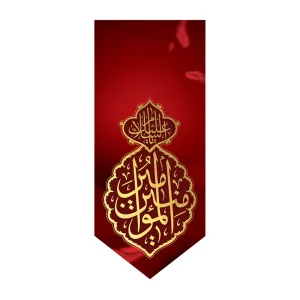 بیرق شهادت امیرالمومنین علی (ع)