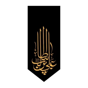 بیرق شهادت علی بن ابی طالب