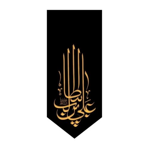 بیرق شهادت علی بن ابی طالب