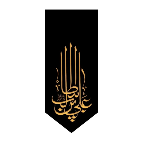 بیرق شهادت علی بن ابی طالب