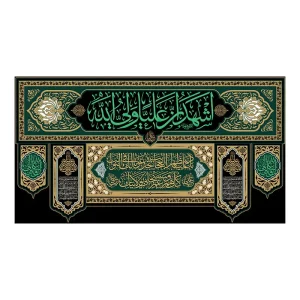 کتیبه حضرت علی (ع)