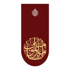کتیبه آیفونی شهادت امیرالمومنین (ع)