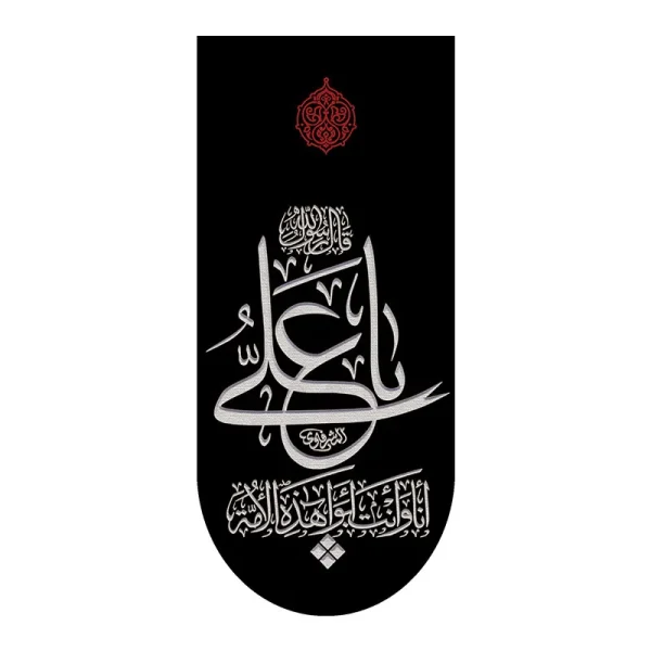 کتیبه آیفونی شهادت امام علی (ع)