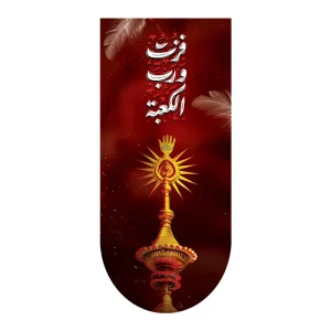 کتیبه آیفونی فزت ورب الکعبه