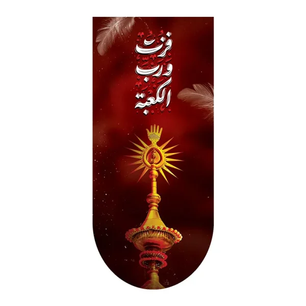 کتیبه آیفونی فزت ورب الکعبه