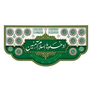 کتیبه ورودی هیئت ادخلوها بسلام آمنین