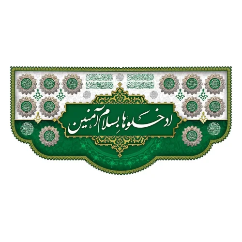 کتیبه ورودی هیئت ادخلوها بسلام آمنین