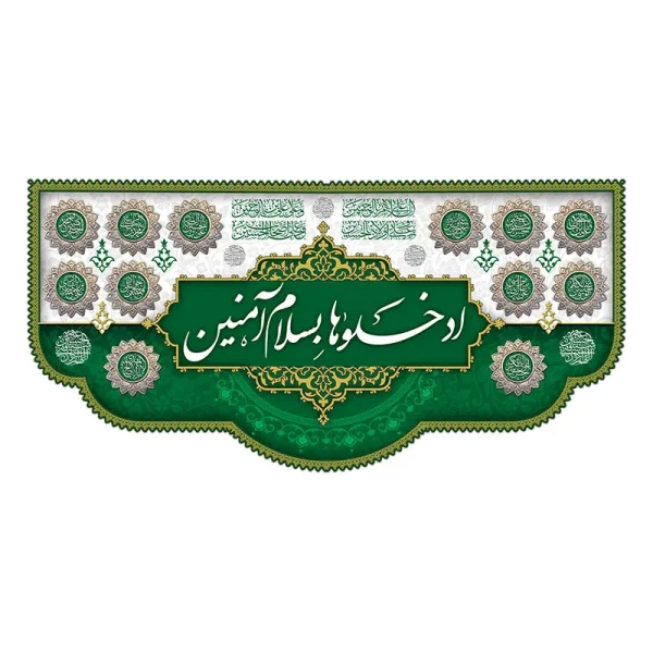 کتیبه ورودی هیئت ادخلوها بسلام آمنین