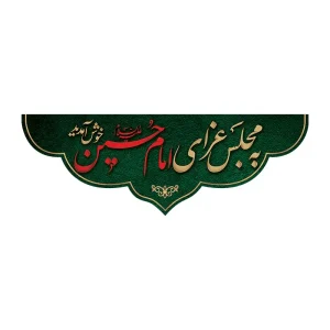 کتیبه ورودی هیئت
