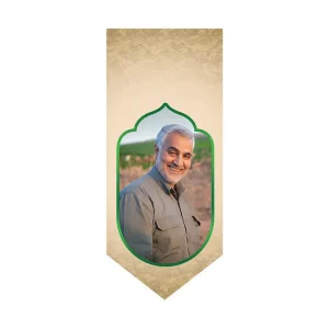 بیرق شهید قاسم سلیمانی