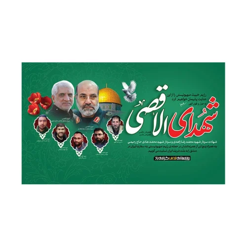 کتیبه گرامیداشت شهدای الاقصی
