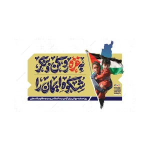 کتیبه روز جهانی قدس