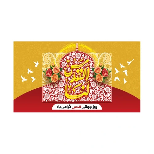کتیبه القدس لنا