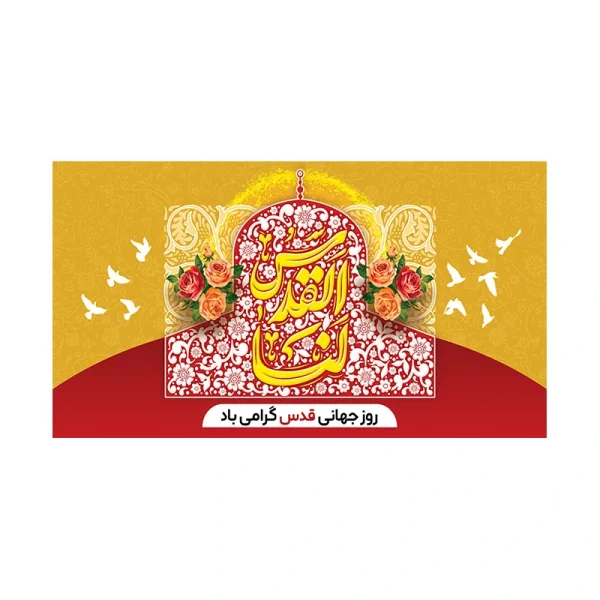 کتیبه القدس لنا