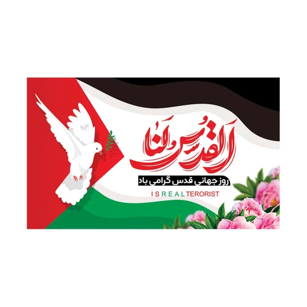 کتیبه روز جهانی قدس