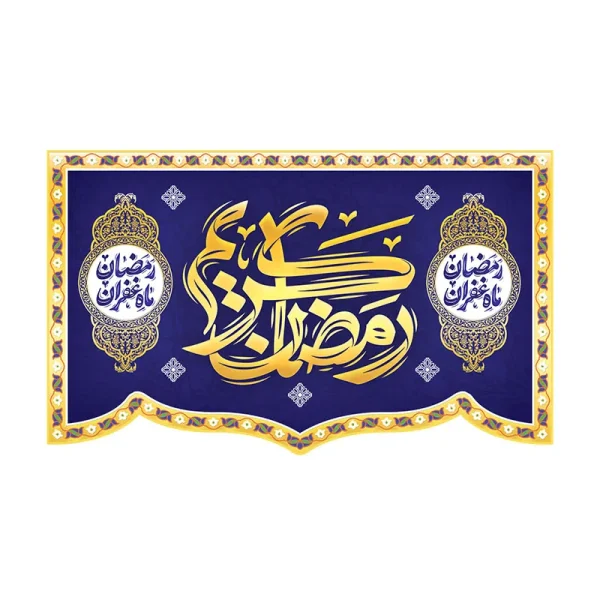 کتیبه رمضان الکریم