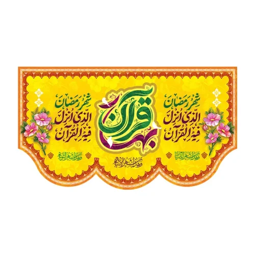 کتیبه ماه رمضان بهار قرآن