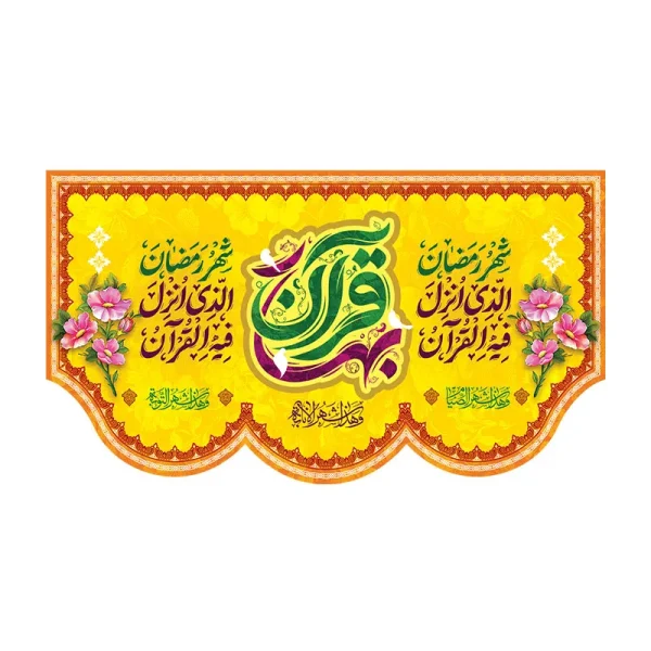 کتیبه ماه رمضان بهار قرآن
