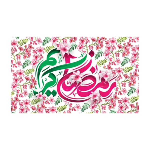 کتیبه رمضان الکریم