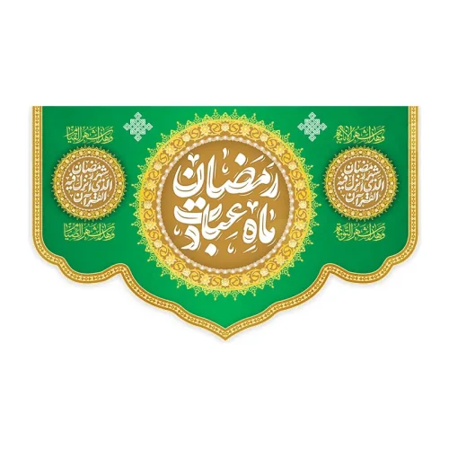 کتیبه رمضان ماه عبادت