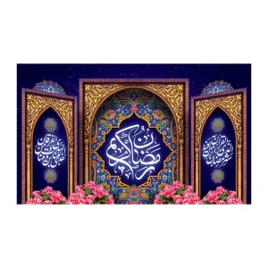 کتیبه ماه رمضان