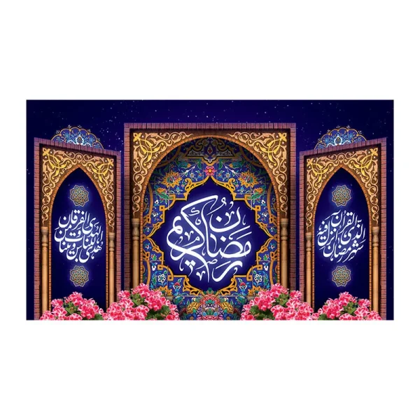 کتیبه ماه رمضان