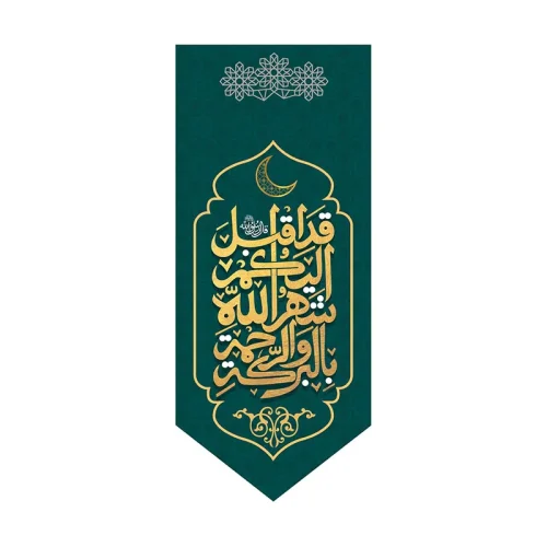 کتیبه آیه حدیث پیامبر اکرم (ص)