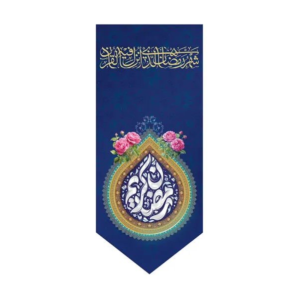 بیرق رمضان الکریم