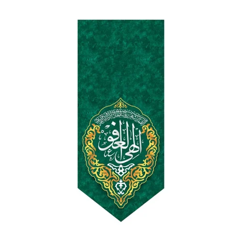 کتیبه دعا الهی العفو