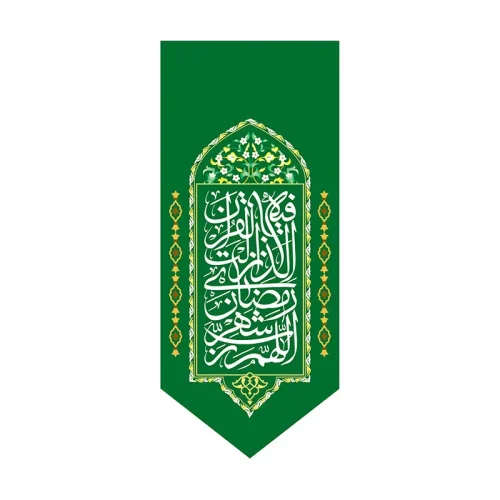 پرچم ماه رمضان