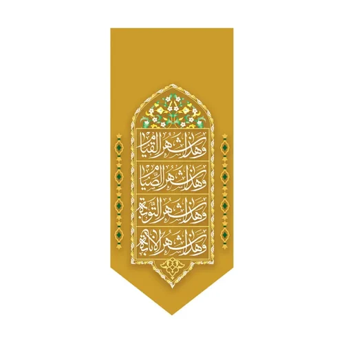 کتیبه ماه رمضان