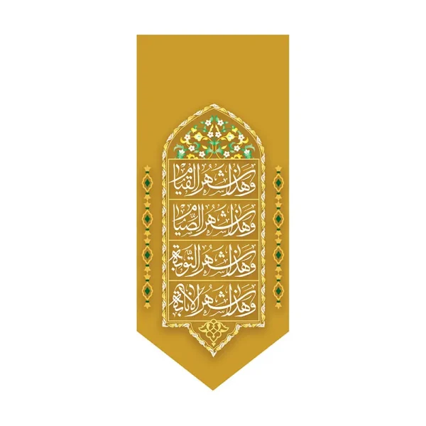 کتیبه ماه رمضان