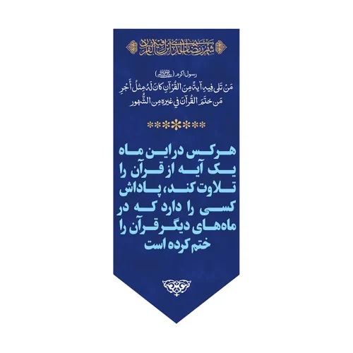 بیرق ماه رمضان