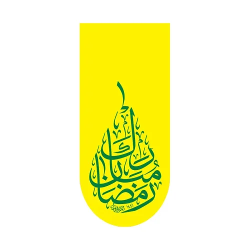 کتیبه آیفونی رمضان مبارک